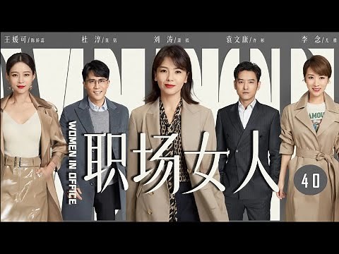 都市职场剧| 职场女人 第40集| 现代女性职场的价值实现与认同（《欢乐颂》刘涛,《雪中悍刀行》李念,《镜·双城》王媛可,杜淳）-好看电视剧