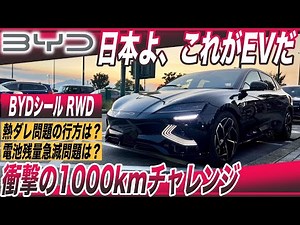 【EV極限チャレンジ】日本よ、これが中国黒船EVの実力だ／「BYDシール RWD」1000kmチャレンジ・熱ダレ、電池残量急減問題解決！〜チャデモ最速級のタイム達成