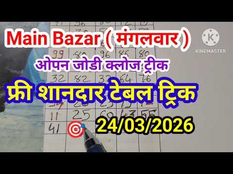 main bazar matka | main bazar | main bazar today | main bazar satta matka | main bazar trick today