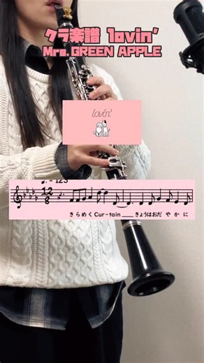 タナカユキナ*♬•.clarinet奏者&楽譜浄書家 on Instagram: "Mrs. GREEN APPLE「lovin’」吹いてみました🍏 指難しめだったけど、吹けたら楽しい〜♪ #ミセスグリーンアップル #mrsgreenapple #クラリネット #clarinet #吹いてみた"