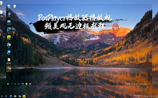 PotPlayer无边框效果配置教程