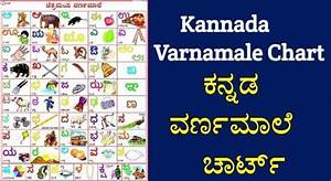 ಕನ ನಡ ವರ ಣಮ ಲ ಚ ರ ಟ Kannada Varnamale Chart