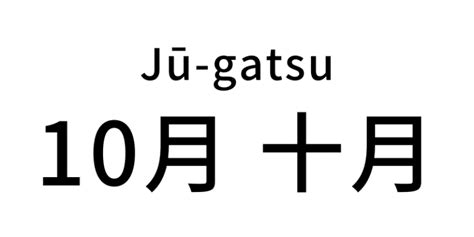 Oktober dalam bahasa Jepang