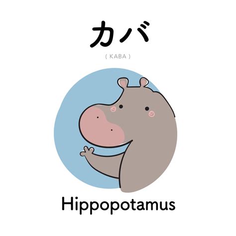 hippo in japanese hiragana