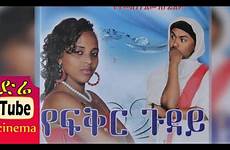 ethiopian amharic yefikir movie cinema diretube