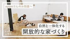 開放的な家づくり4つのポイント【ayumiさんのお部屋へ】シンプル空間｜吹き抜け｜中庭｜戸建｜猫のいる暮らし｜ルームツアー｜お部屋紹介