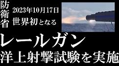 海上自衛隊が世界初となる “レールガン” 洋上射撃試験を実施 2023年10月17日