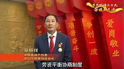 学思践悟二十大·劳模工匠说｜全国先进工作者吴振祥：弘扬劳动精神、工匠精神