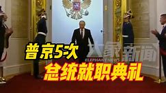 回顾普京历届总统就职典礼，5次迈进克里姆林宫的安德烈耶夫大厅
