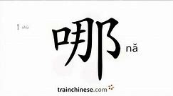 How to write 哪 (nǎ) – who; where – stroke order, radical, examples and spoken audio