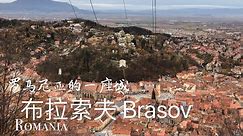 布拉索沃掠影 罗马尼亚行上 旅游回忆录 Visit Brasov of Romanian