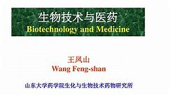 PPT - 生物技术与医药 Biotechnology and Medicine PowerPoint Presentation - ID:4424062
