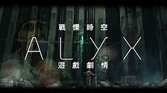 《戰慄時空：艾莉克絲》Half-Life: Alyx 遊戲劇情剪輯版-(中文字幕)