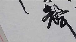 馮萬如老師康雅書法示範周恩來"春日偶成"Chinese Calligraphy