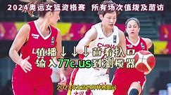 2024奥运女篮资格赛直播附回放：中国女篮VS新西兰女篮(中文)全程完整在线