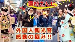 外国人観光客、舞妓さんに感動の極み！京都祇園の花見小路は、可愛い舞妓さんでいっぱい！Foreign tourists deeply moved by Maiko! Kyoto, Japan