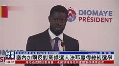 塞内加尔反对党候选人法耶赢得总统选举