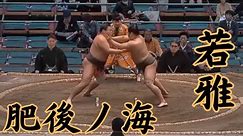 若雅（二子山部屋）VS肥後ノ海 令和6年3月場所15日目#sumo #相撲 #二子山部屋