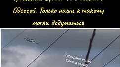 Учебно-тренировочный Як-52 (на видео) с пулеметом сегодня сбивал вражеский Орлан-10 в небе над Одессой. Только наши к такому могли додуматься. #як52 #орлан10 #одесса #дроны #разведдроны #одеса #сьогодні #ппо #пво #одессасегодня #odesa