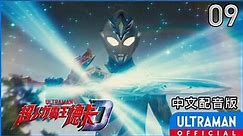 《超人力霸王德卡》第09集《奮戰英姿是為誰》 中文配音版 -官方HD- / ULTRAMAN DECKER EP09 Taiwanese Mandarin ver.
