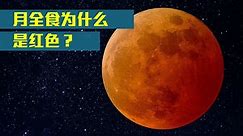 为什么月全食是红色？看完科学家分析，才知道自己眼睛被骗！
