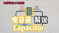 什么是 ”电容器“ ？| Capacitor - 轻松易懂
