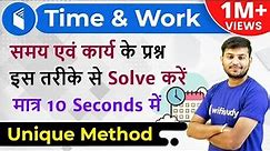 Time and Work Special Trick By Sahil Sir | Solve करें मात्र 10 सेकंड में