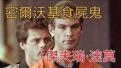 密爾沃基食屍鬼，傑夫瑞·達莫最冷血兇殘的殺手之王，判刑1070年