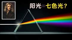阳光是白色的，那彩虹是怎么形成的？从牛顿“光的色散”实验讲起