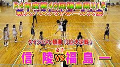 【バスケ】信陵VS福島一 女子3位決定戦ダイジェスト（令和4年度第49回福島県U15新人バスケットボール大会）