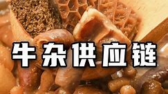 牛杂供应链怎么选？