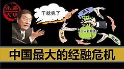 【小岛浪吹】正国级牛B：从三角债问题，猜猜朱镕基会怎么解决中国现在的房地产债务和城投债？