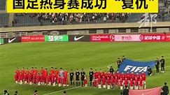 2比0击败越南，国足热身赛成功“复仇”！