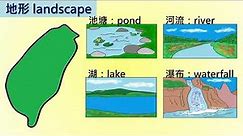 國中英文 單字 地景 landscape