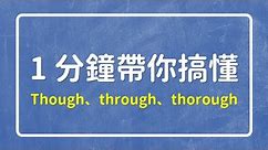 though through thorough 要怎麼分? 一分鐘教你如何分辨！