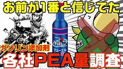 【業界裏話】添加剤のキモ「PEA含有量」の社内資料公開!!
