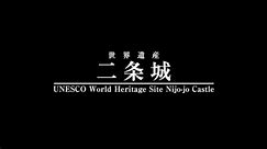 世界文化遗产：京都二条城，徳川家最后的荣光，「大政奉还」也在这里发生