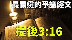 CXCY〈誠心呈義〉難解經文／〈提摩太後書〉3:16