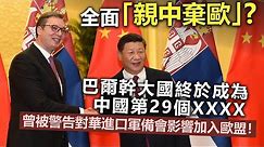 20231019C 全面「親中棄歐」？巴爾幹大國終於成為中國第29個XXXX，曾被警告對華進口軍備會影響加入歐盟！