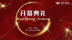 新加坡《松柏•好運道》開幕典禮 Sangpo Fortune Avenue Grand Opening Ceremony