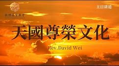 天國文化的核心--天國尊榮文化 | 羊的門歌珊基督教會 | Rev.David Wei
