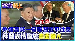 外媒會議上用中文"直問一句"引習近平注意 拜登表情尷尬全被拍下 |全球線上