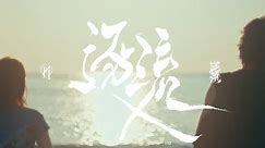 逆流 NiLiu - 逐流 (Official Music Video)