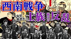 【西南戦争】西郷隆盛の勇姿！原因は？日本最後の内乱を分かりやすく解説！