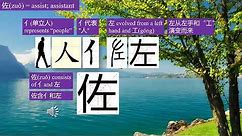 Learning Chinese vividly -- Stories about Chinese characters 103（式、试、轼、拭、弑、左、佐、隋、惰、髓）