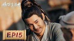 【武侠喜剧】《鹊刀门传奇 Legend of the Undercover Chef》EP15——西门长在一觉睡醒发现眼睛看不见了！到底是谁下的狠手？（赵本山，宋小宝）