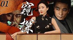 【谍战剧】窥探 01丨主演：王丽坤、保剑锋、姚刚、郑晓宁
