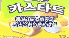 韩国好丽友蛋黄派检出金黄色葡萄球菌