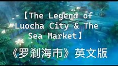 The Luo Cha City and The Sea Market _by Pu Song Ling 蒲松龄《罗刹海市》英文版 故事欣赏 —— 助眠故事