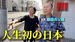 【人生初】韓国の父親が初めて日本に来て衝撃!!! ニュースで見たのと全く違くて1日目から驚きの連続